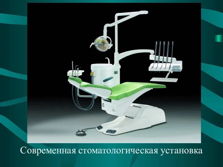 Современная стоматологическая установка