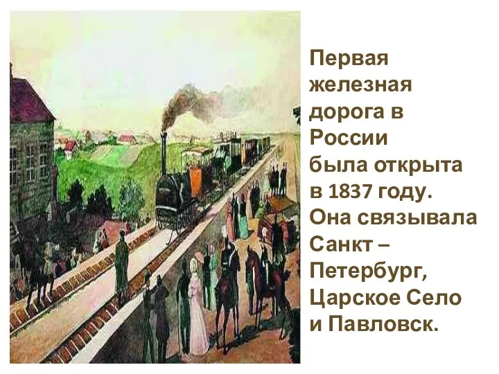 Первая железная дорога в России была открыта в 1837 году.