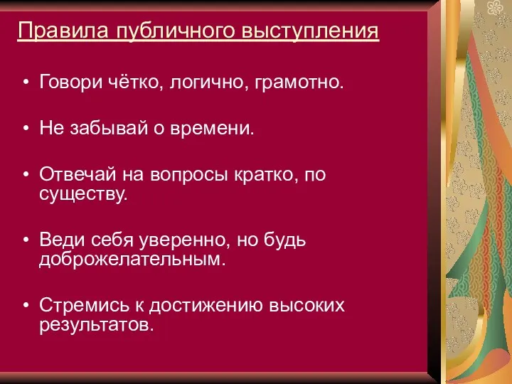 Правила публичного выступления Говори чётко, логично, грамотно. Не забывай о