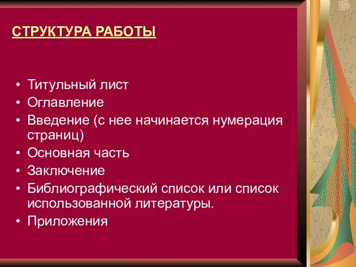 СТРУКТУРА РАБОТЫ Титульный лист Оглавление Введение (с нее начинается нумерация