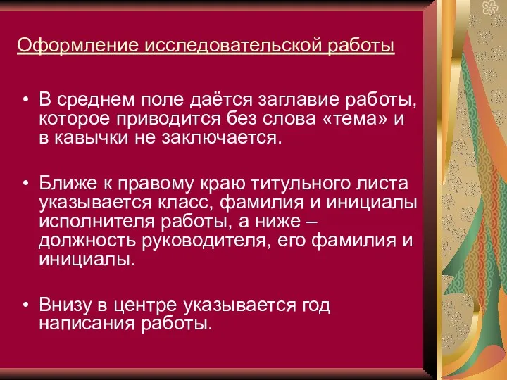 Оформление исследовательской работы В среднем поле даётся заглавие работы, которое