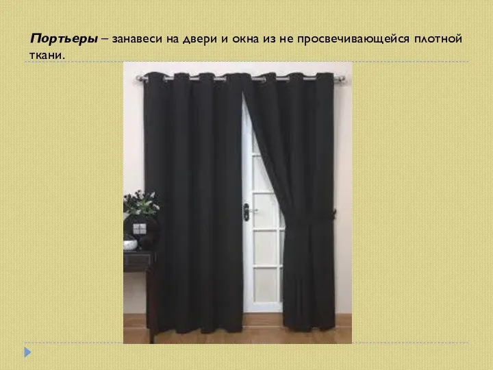 Портьеры – занавеси на двери и окна из не просвечивающейся плотной ткани.