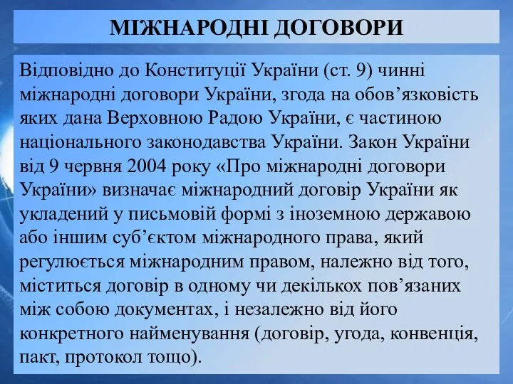 МІЖНАРОДНІ ДОГОВОРИ Відповідно до Конституції України (ст. 9) чинні міжнародні договори України, згода