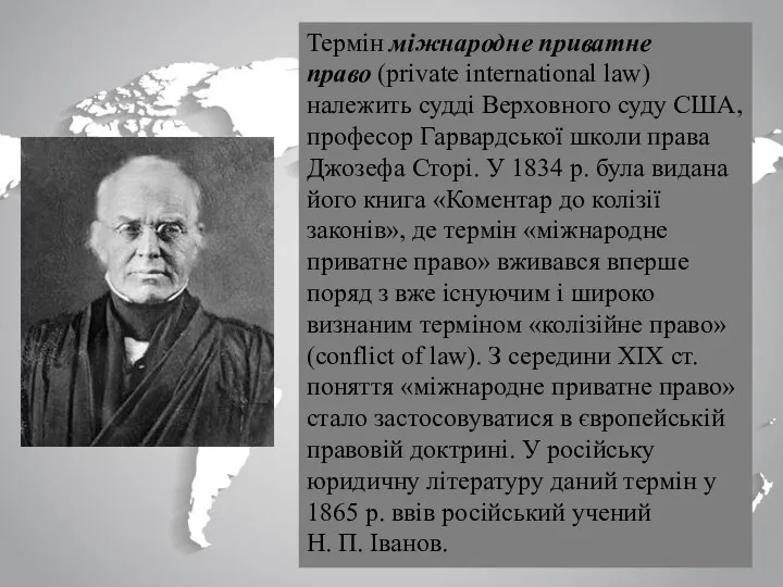 Термін міжнародне приватне право (private international law) належить судді Верховного суду США, професор