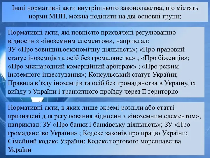 Інші нормативні акти внутрішнього законодавства, що містять норми МПП, можна