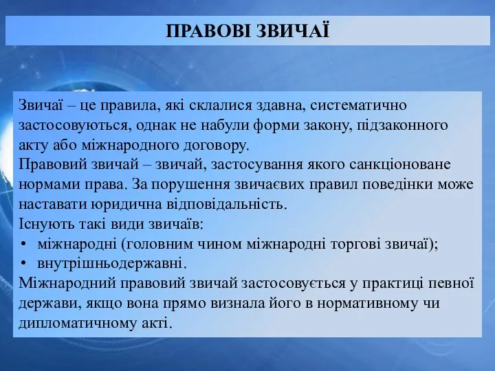 ПРАВОВІ ЗВИЧАЇ Звичаї – це правила, які склалися здавна, систематично застосовуються, однак не