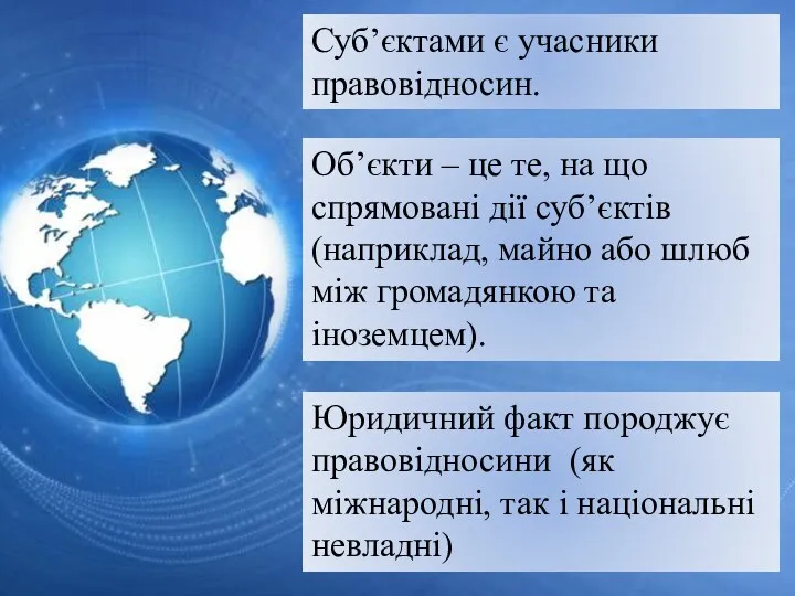 Суб’єктами є учасники правовідносин. Об’єкти – це те, на що спрямовані дії суб’єктів