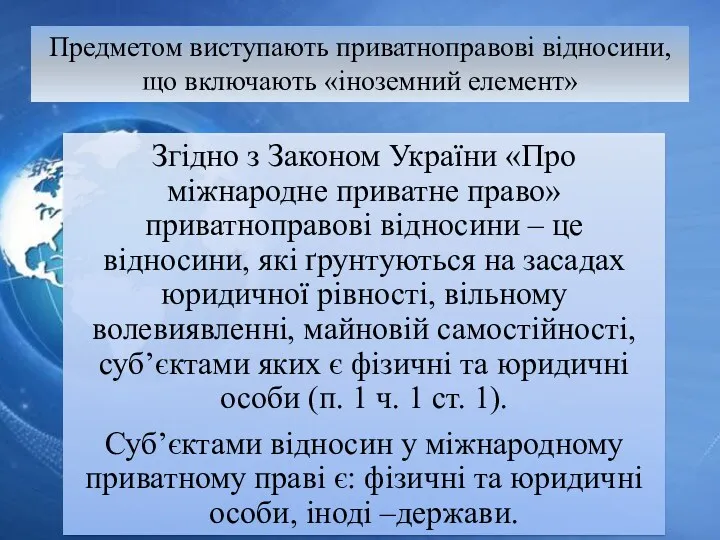 Предметом виступають приватноправові відносини, що включають «іноземний елемент»