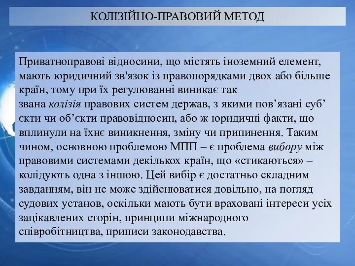 КОЛІЗІЙНО-ПРАВОВИЙ МЕТОД Приватноправові відносини, що містять іноземний елемент, мають юридичний зв'язок із правопорядками