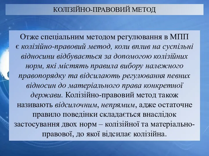 КОЛІЗІЙНО-ПРАВОВИЙ МЕТОД Отже спеціальним методом регулювання в МПП є колізійно-правовий метод, коли вплив