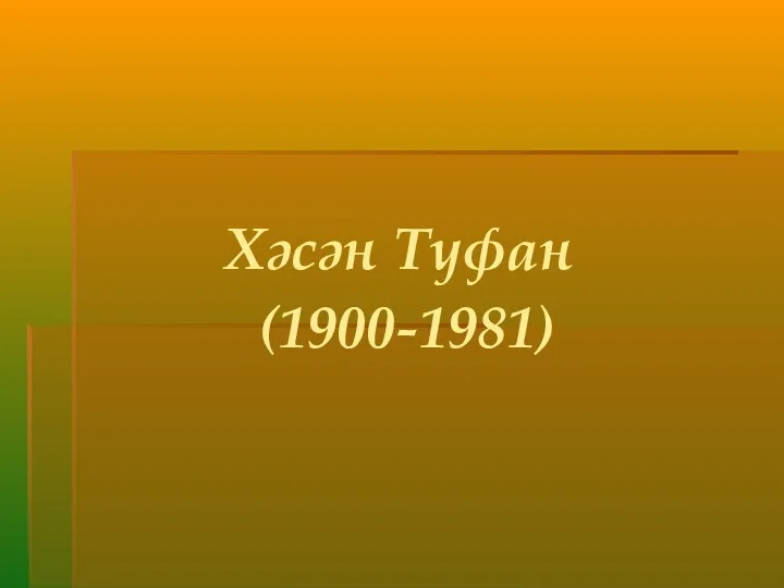 Хәсән Туфан (1900-1981)