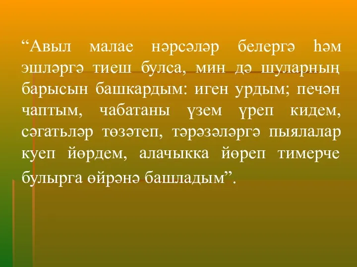 “Авыл малае нәрсәләр белергә һәм эшләргә тиеш булса, мин дә