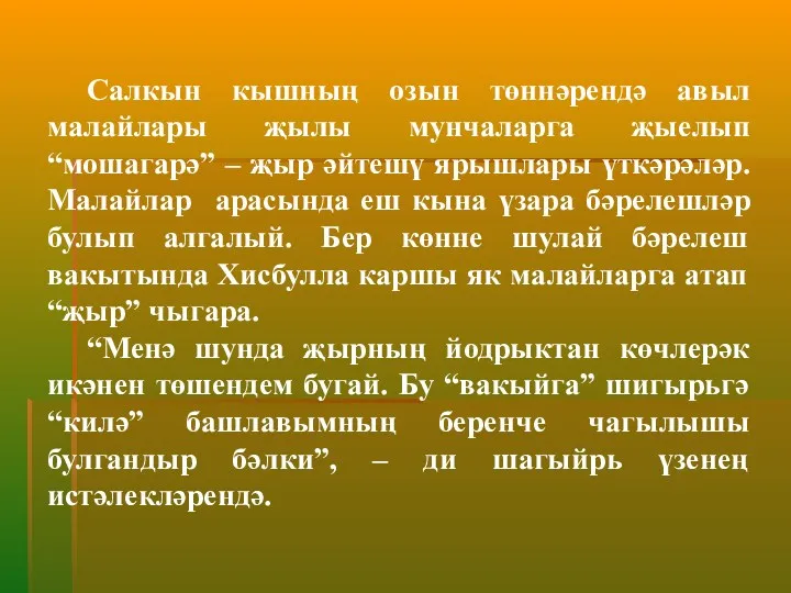 Салкын кышның озын төннәрендә авыл малайлары җылы мунчаларга җыелып “мошагарә”