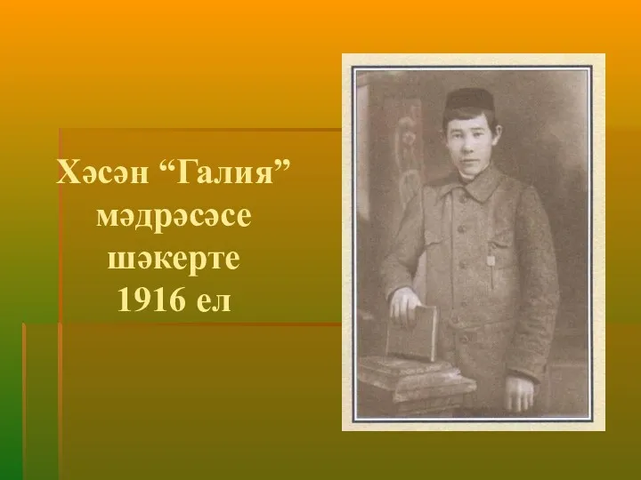 Хәсән “Галия” мәдрәсәсе шәкерте 1916 ел