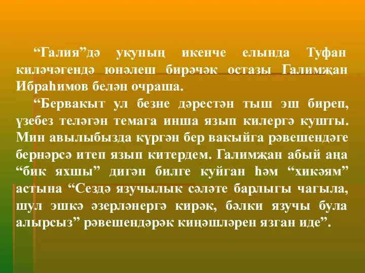 “Галия”дә укуның икенче елында Туфан киләчәгендә юнәлеш бирәчәк остазы Галимҗан