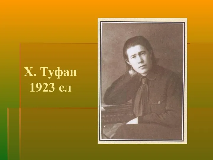 Х. Туфан 1923 ел