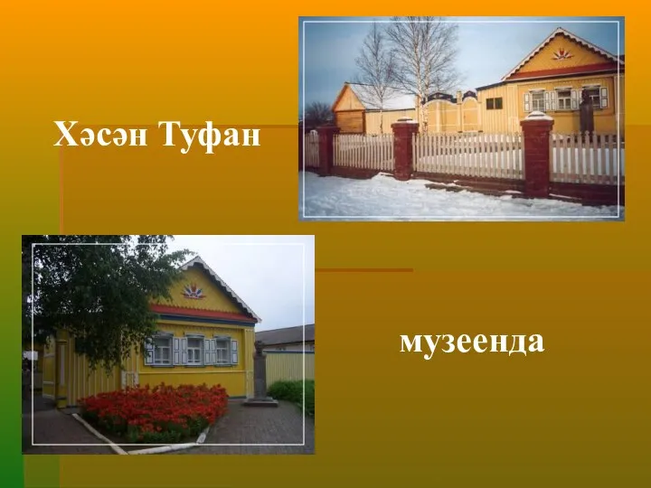 Хәсән Туфан музеенда