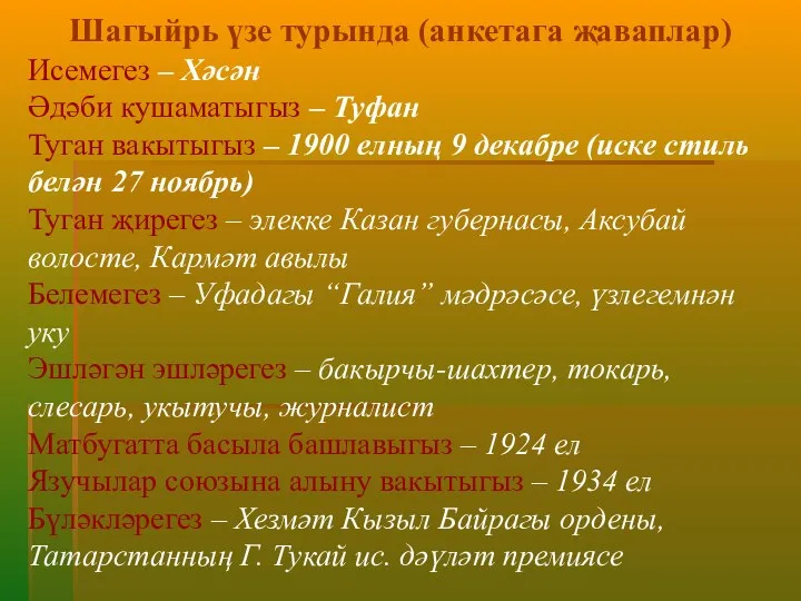 Шагыйрь үзе турында (анкетага җаваплар) Исемегез – Хәсән Әдәби кушаматыгыз