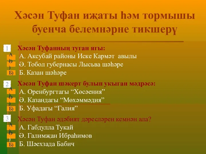 Хәсән Туфанның туган ягы: А. Аксубай районы Иске Кармәт авылы