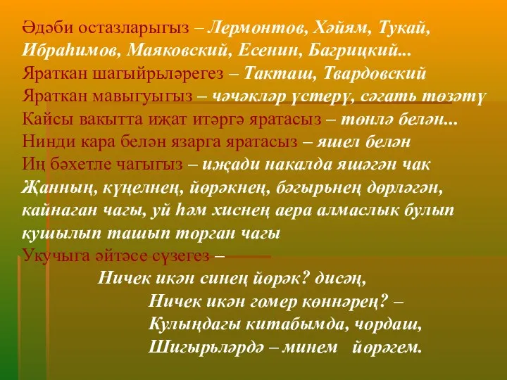 Әдәби остазларыгыз – Лермонтов, Хәйям, Тукай, Ибраһимов, Маяковский, Есенин, Багрицкий...