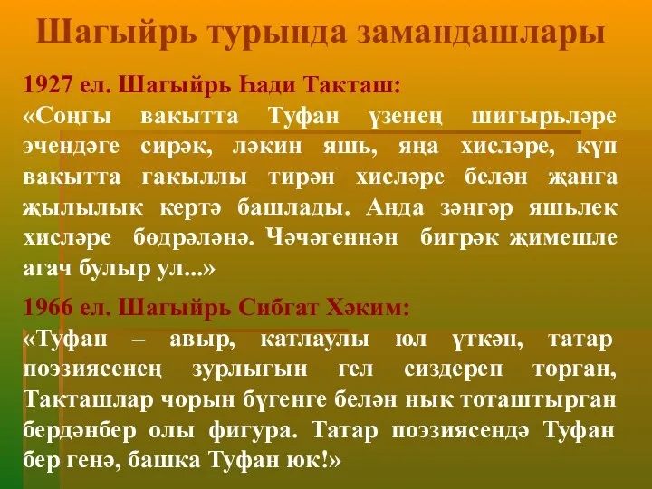 Шагыйрь турында замандашлары 1927 ел. Шагыйрь Һади Такташ: «Соңгы вакытта