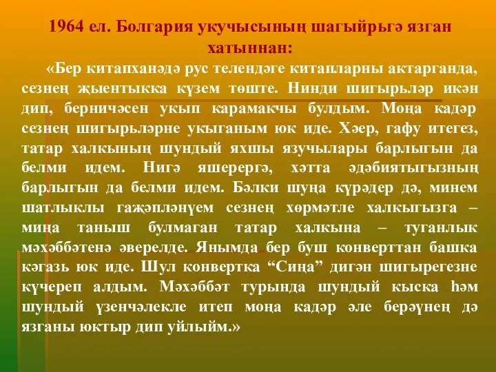 1964 ел. Болгария укучысының шагыйрьгә язган хатыннан: «Бер китапханәдә рус