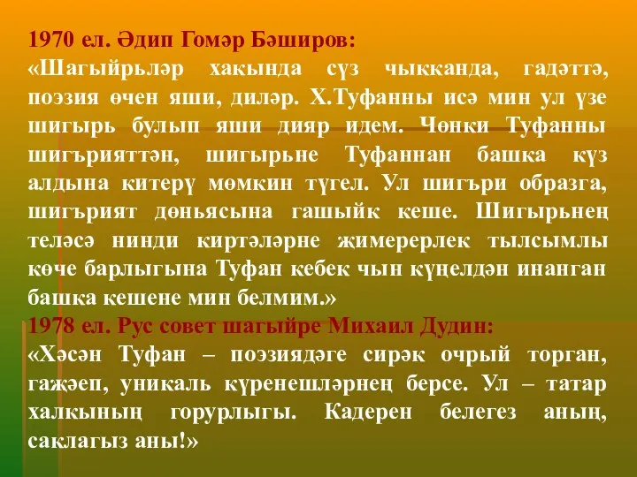 1970 ел. Әдип Гомәр Бәширов: «Шагыйрьләр хакында сүз чыкканда, гадәттә,