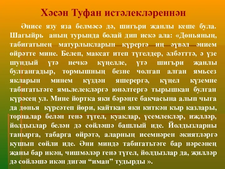 Хәсән Туфан истәлекләреннән Әнисе язу яза белмәсә дә, шигъри җанлы