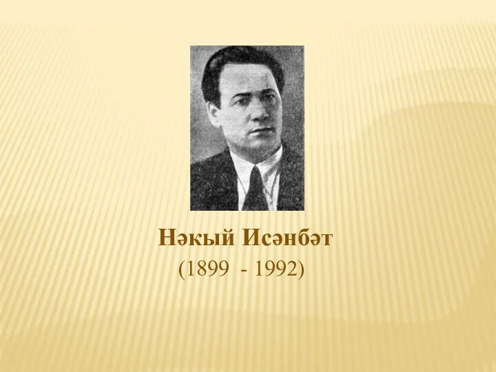 Нәкый Исәнбәт (1899 - 1992)