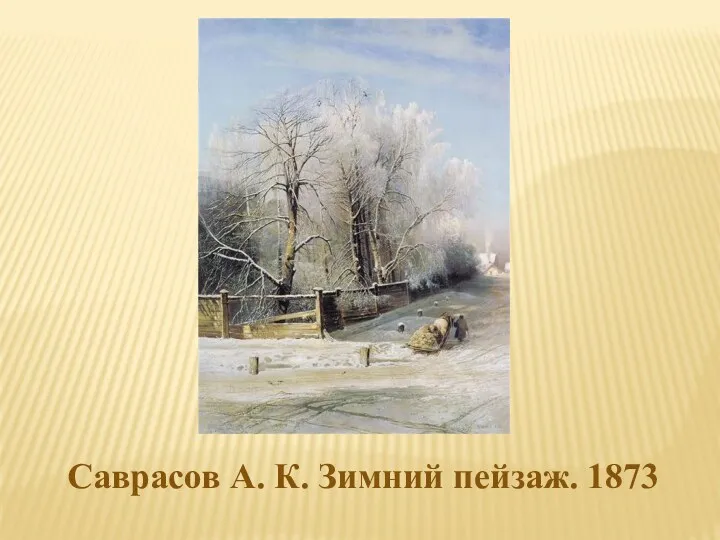 Саврасов А. К. Зимний пейзаж. 1873