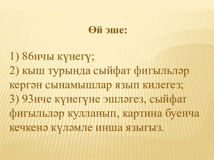 Өй эше: 1) 86нчы күнегү; 2) кыш турында сыйфат фигыльләр