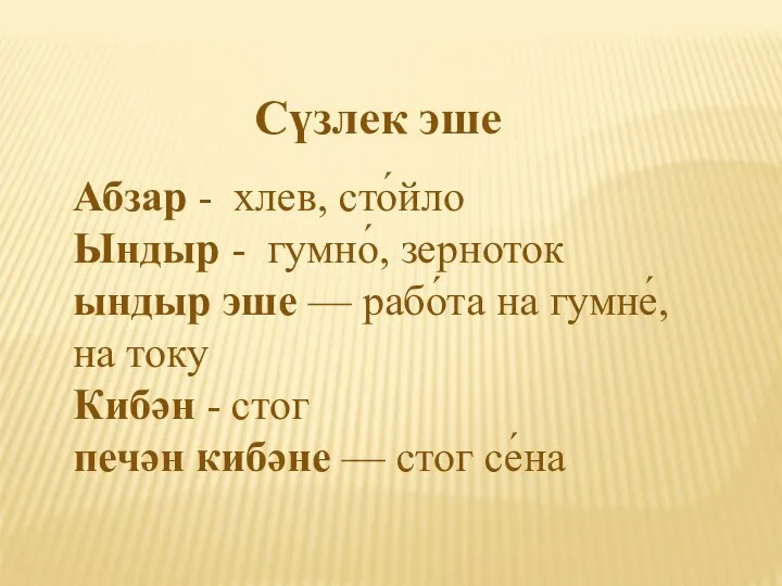 Абзар - хлев, сто́йло Ындыр - гумно́, зерноток ындыр эше