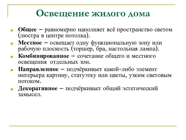 Освещение жилого дома Общее – равномерно наполняет всё пространство светом (люстра в центре