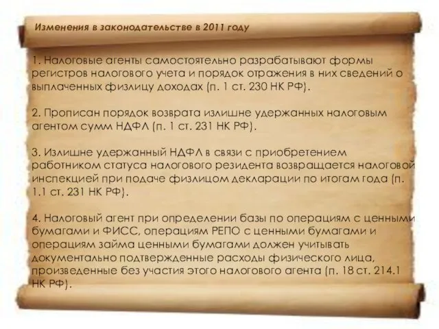 1. Налоговые агенты самостоятельно разрабатывают формы регистров налогового учета и