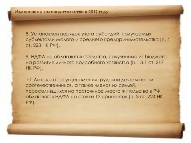 Изменения в законодательстве в 2011 году 8. Установлен порядок учета