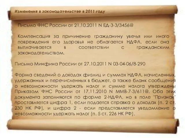 Изменения в законодательстве в 2011 году Письмо ФНС России от