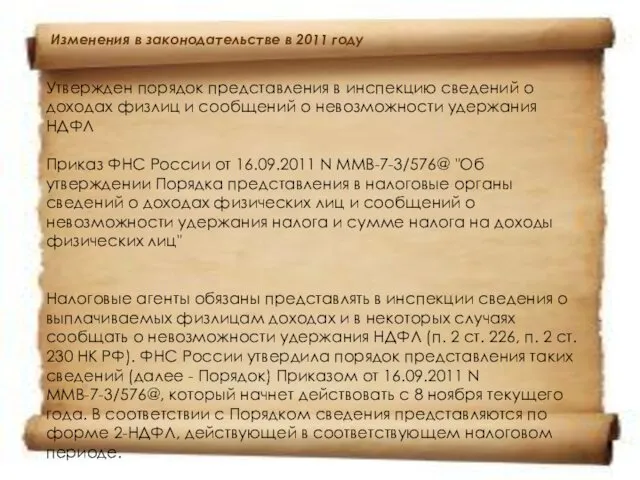 Изменения в законодательстве в 2011 году Утвержден порядок представления в