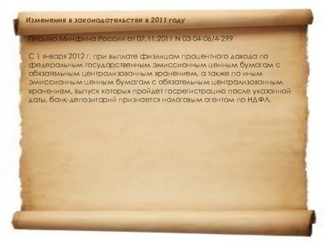 Изменения в законодательстве в 2011 году Письмо Минфина России от