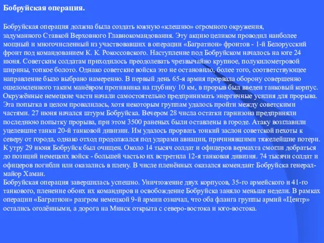 Бобруйская операция. Бобруйская операция должна была создать южную «клешню» огромного