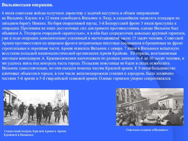 Вильнюсская операция. 4 июля советские войска получили директиву с задачей