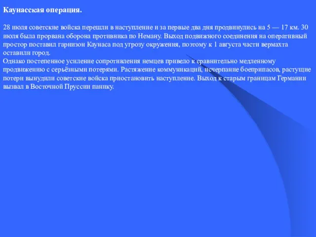 Каунасская операция. 28 июля советские войска перешли в наступление и