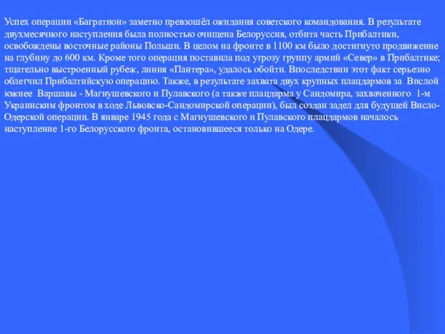 Успех операции «Багратион» заметно превзошёл ожидания советского командования. В результате