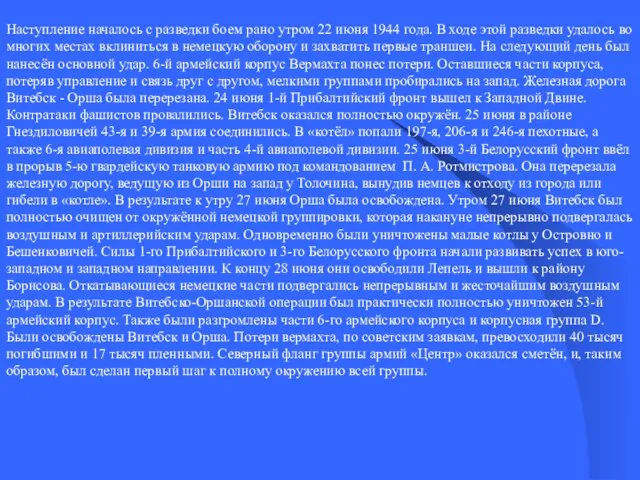 Наступление началось с разведки боем рано утром 22 июня 1944