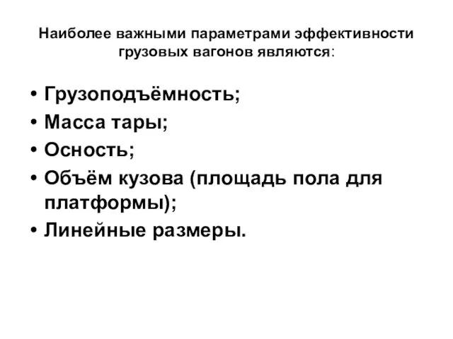 Наиболее важными параметрами эффективности грузовых вагонов являются: Грузоподъёмность; Масса тары;