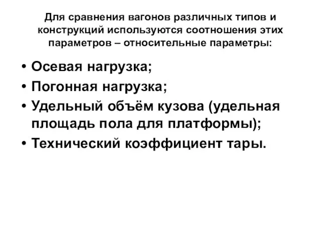 Для сравнения вагонов различных типов и конструкций используются соотношения этих