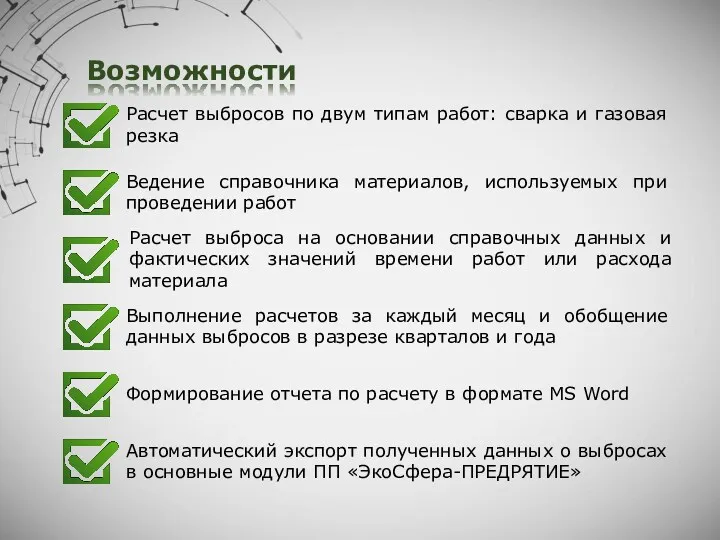 Возможности Ведение справочника материалов, используемых при проведении работ Формирование отчета по расчету в