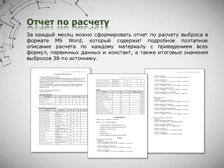 Отчет по расчету За каждый месяц можно сформировать отчет по расчету выброса в