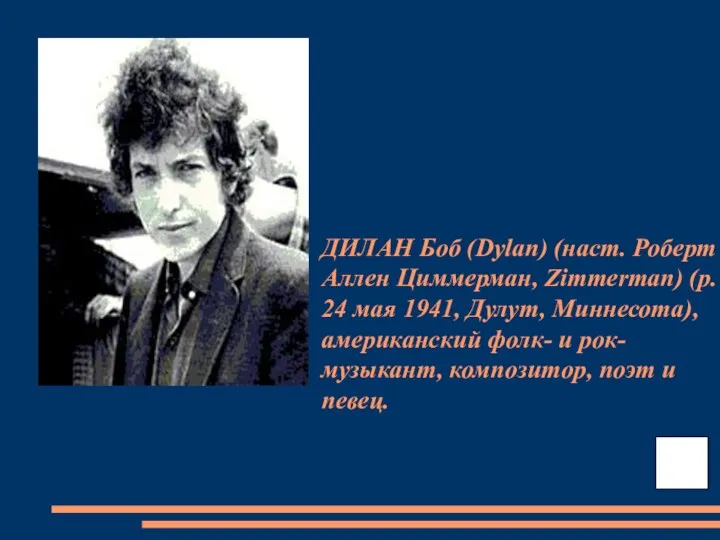 ДИЛАН Боб (Dylan) (наст. Роберт Аллен Циммерман, Zimmerman) (р. 24