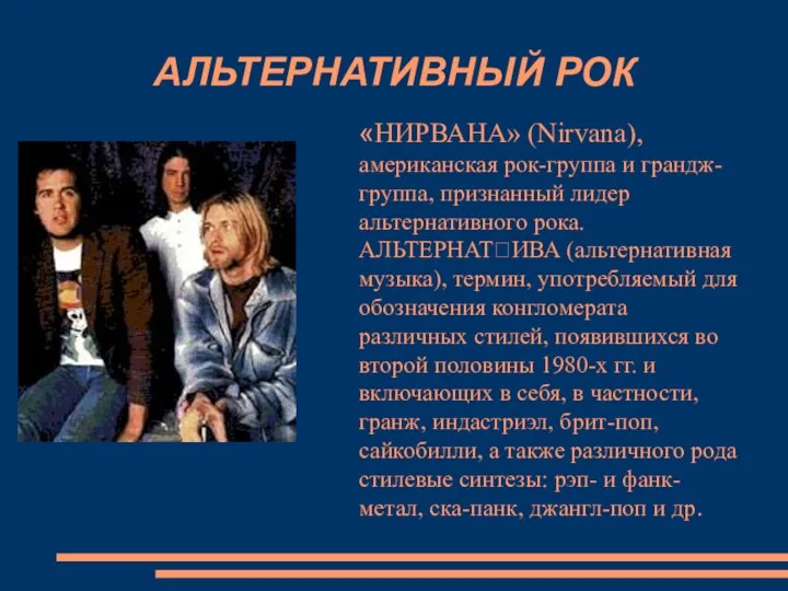 АЛЬТЕРНАТИВНЫЙ РОК «НИРВАНА» (Nirvana), американская рок-группа и грандж-группа, признанный лидер