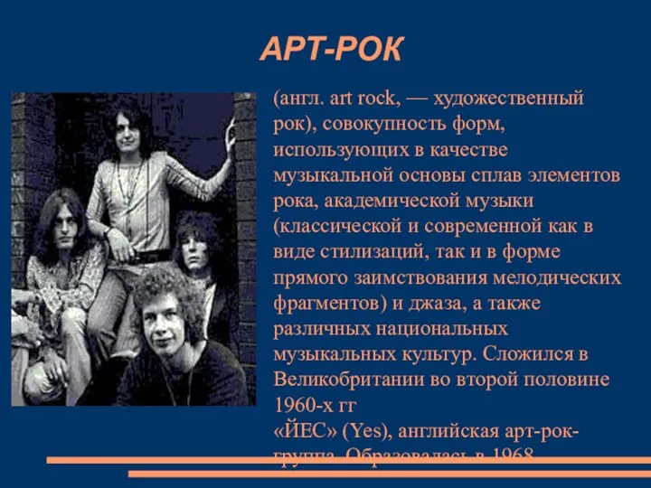 АРТ-РОК (англ. art rock, — художественный рок), совокупность форм, использующих